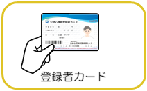 登録者カード