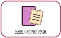 公認心理師登録