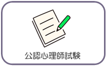 公認心理師試験